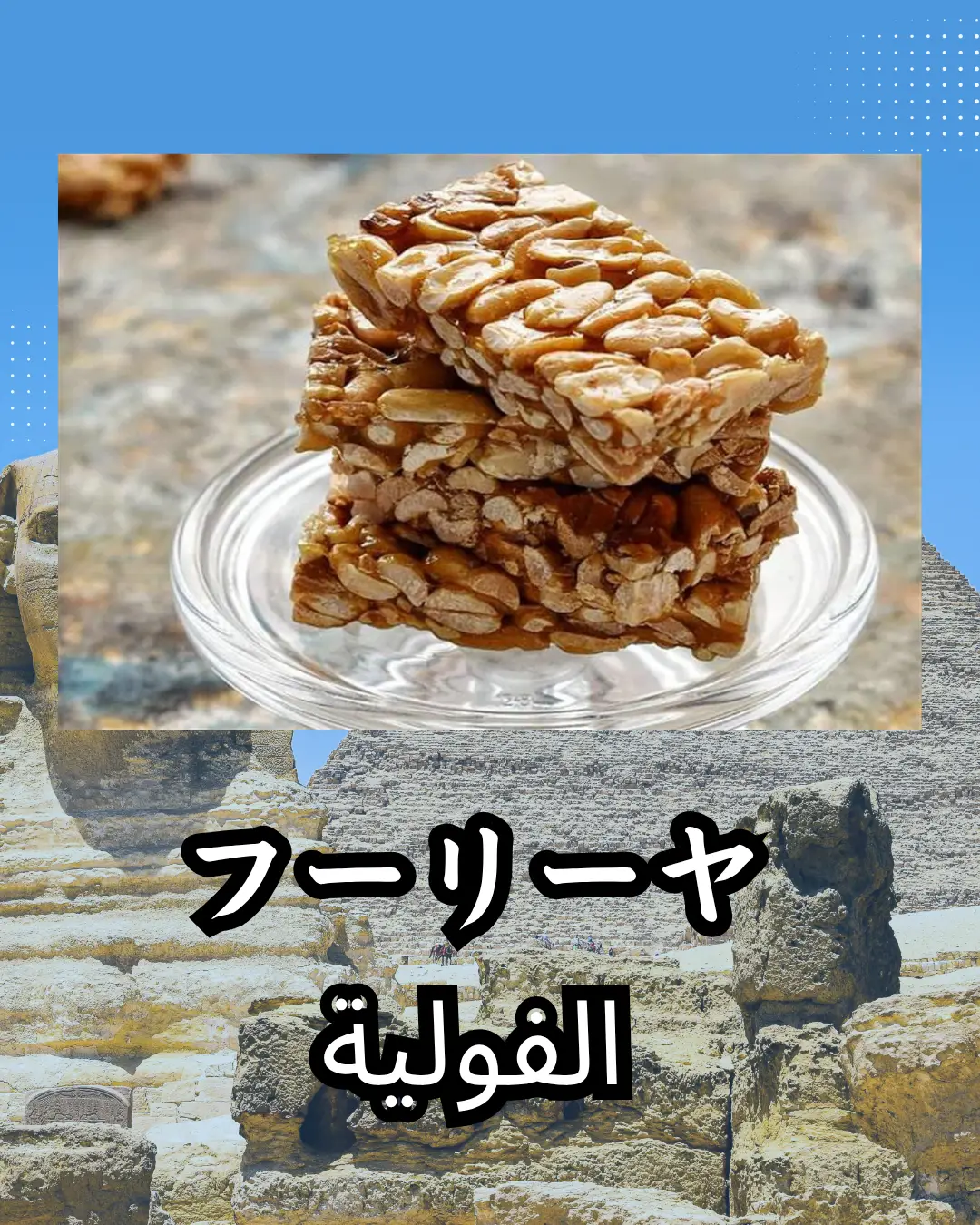 من العصر الفاطمي لحد دلوقتي.. حكاية حلويات المولد في مصر! (4)